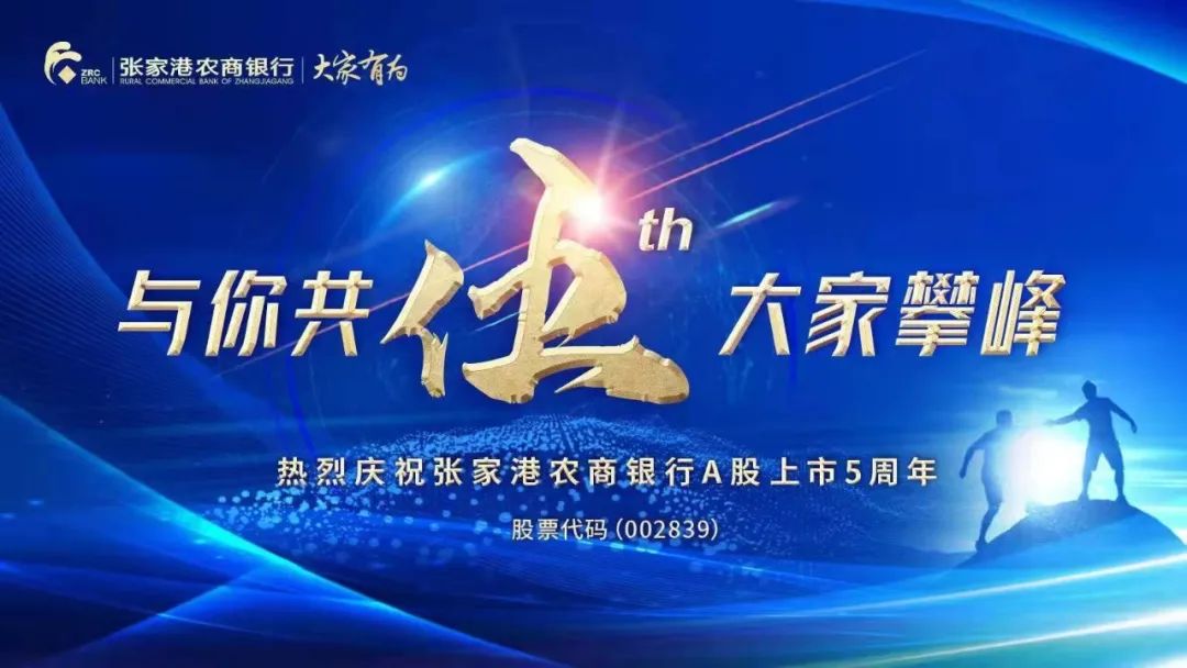《与你共伍，再攀高峰》张家港农商银行上市5周年巡礼