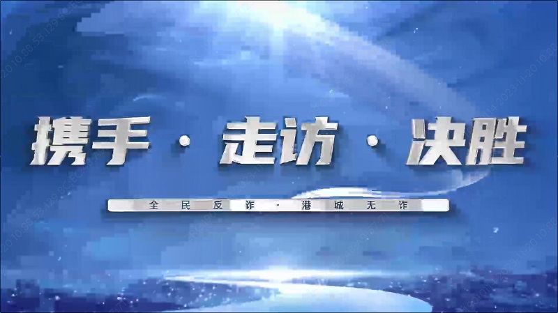 金融反诈伴你行